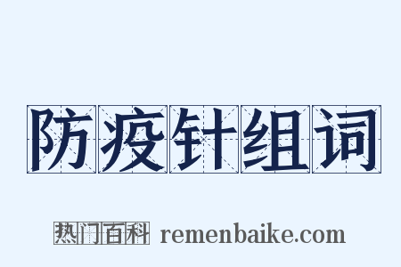 防疫针组词是什么意思的图片